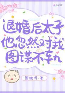 退婚后，太子他忽然对我图谋不轨