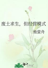 废土求生，但经营模式